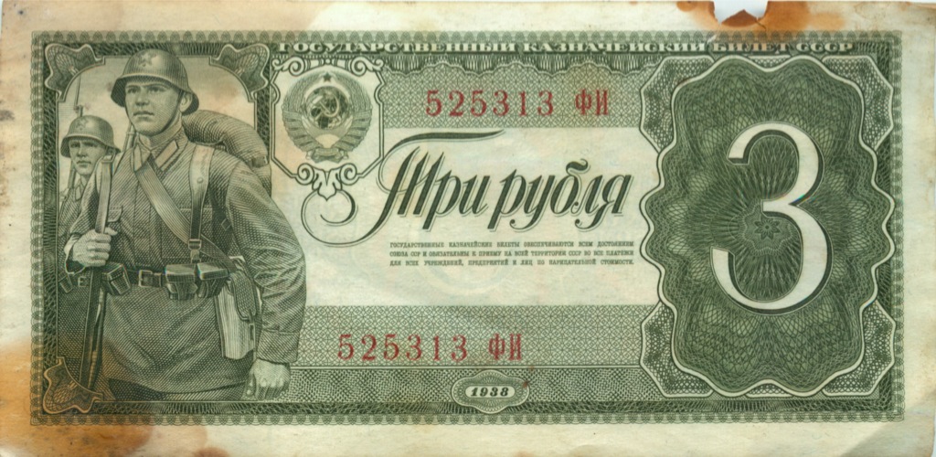 3 рубля 1938 АА-ЯЯ