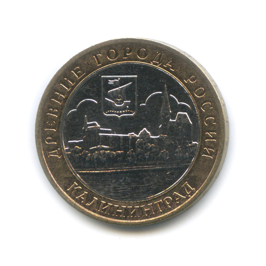 10 рублей 2005 ММД — Калининград