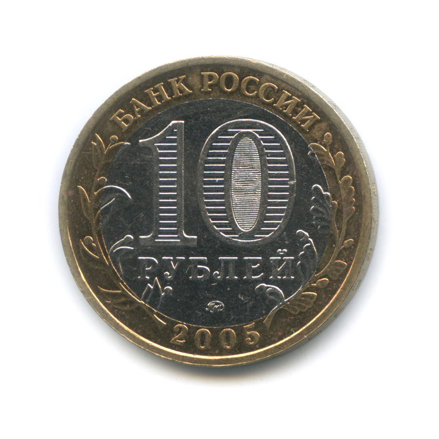 10 рублей 2005 ММД — Калининград