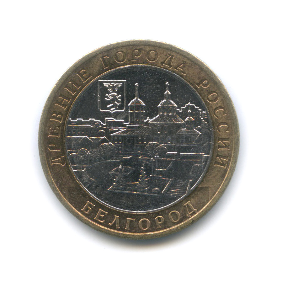 10 рублей 2006 ММД — Белгород