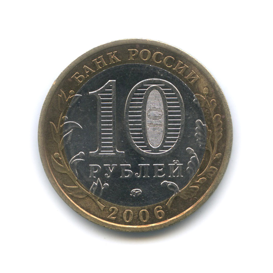 10 рублей 2006 ММД — Белгород