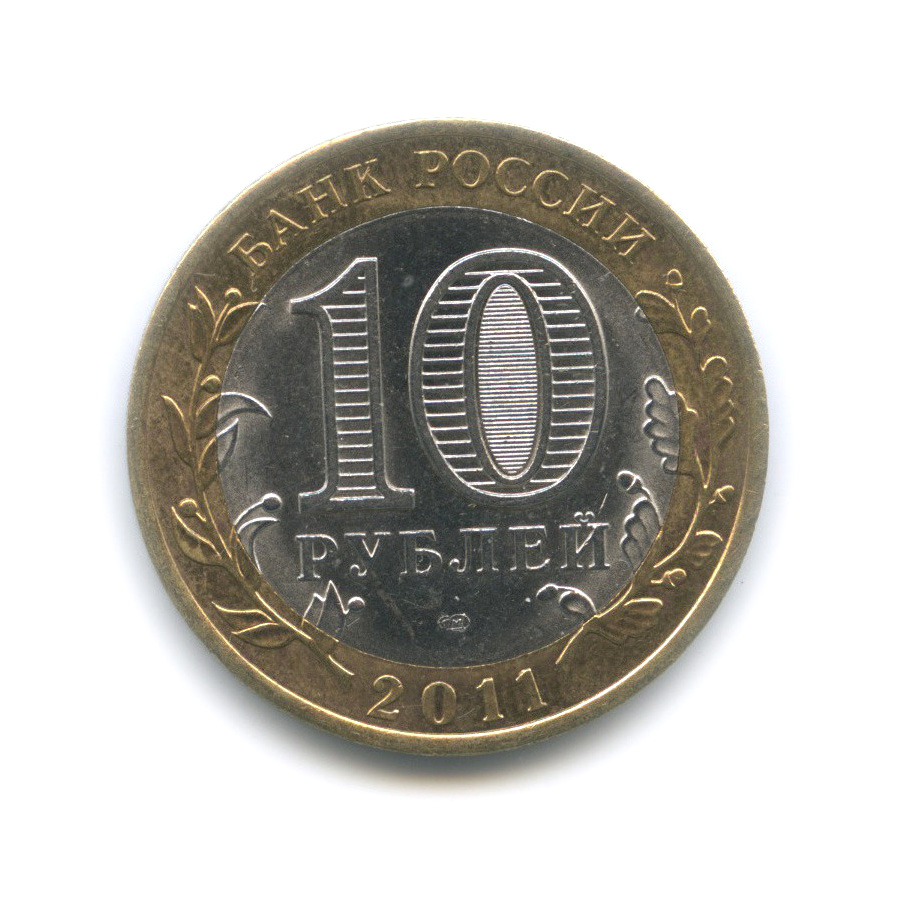 10 рублей 2011 СПМД "Елец, Липецкая область". Россия. Лот № 1441. Аукцион № 124.