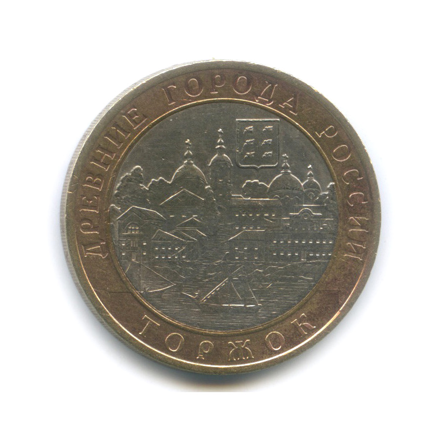 10 рублей 2006 СПМД — Торжок