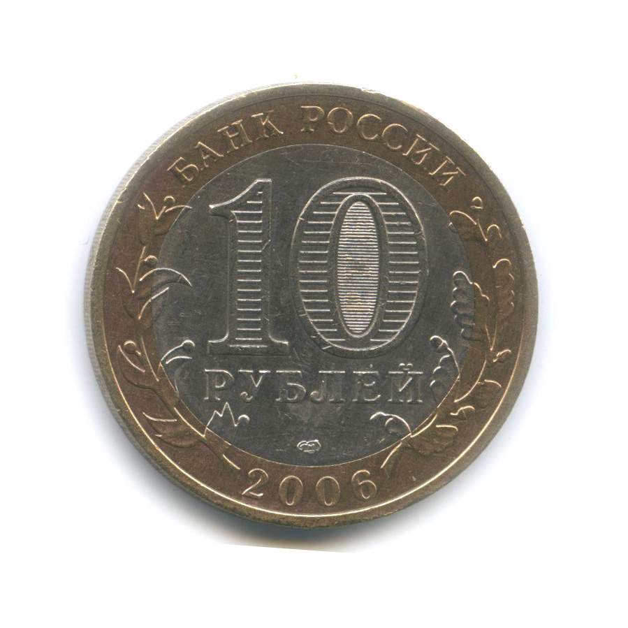 10 рублей 2006 СПМД — Торжок