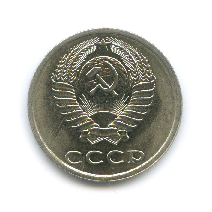 20 копеек 1990 — Штемпельный блеск