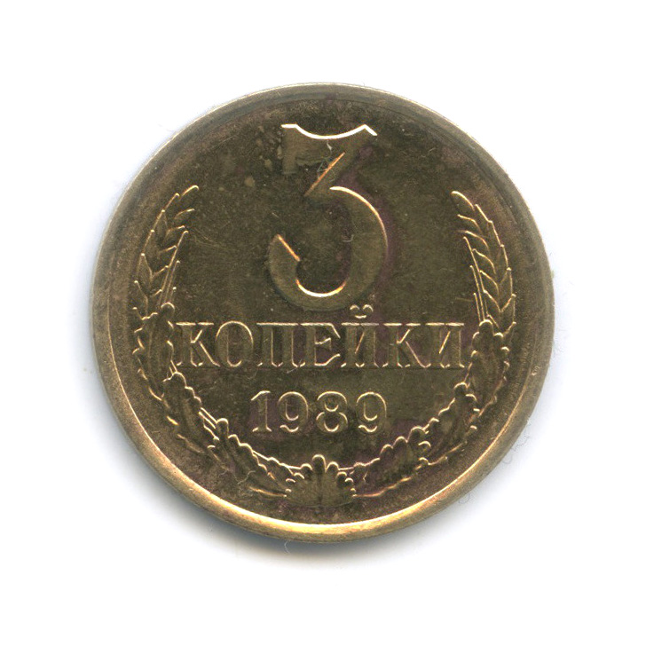 3 копейки 1989 — Редкая перепутка - л/с штемпеля 20 коп 1980, штемпельный блеск (л/с штемпеля 20 коп.)