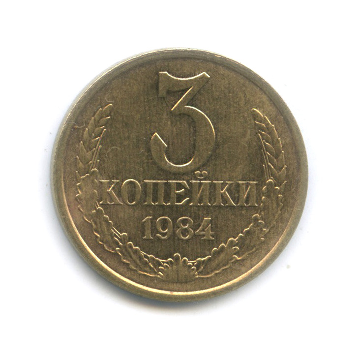 3 копейки 1984 — Перепутка - л/с штемпеля 20 коп 1980 (л/с штемпеля 20 коп.)