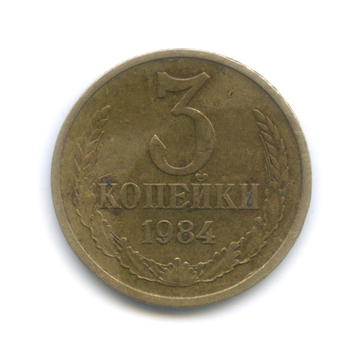 3 копейки 1984 — Тяжелые - 3,28 г, нестандартный состав сплава