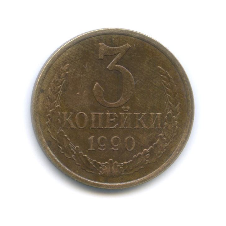 Сколько стоят 3 копейки 1990 года