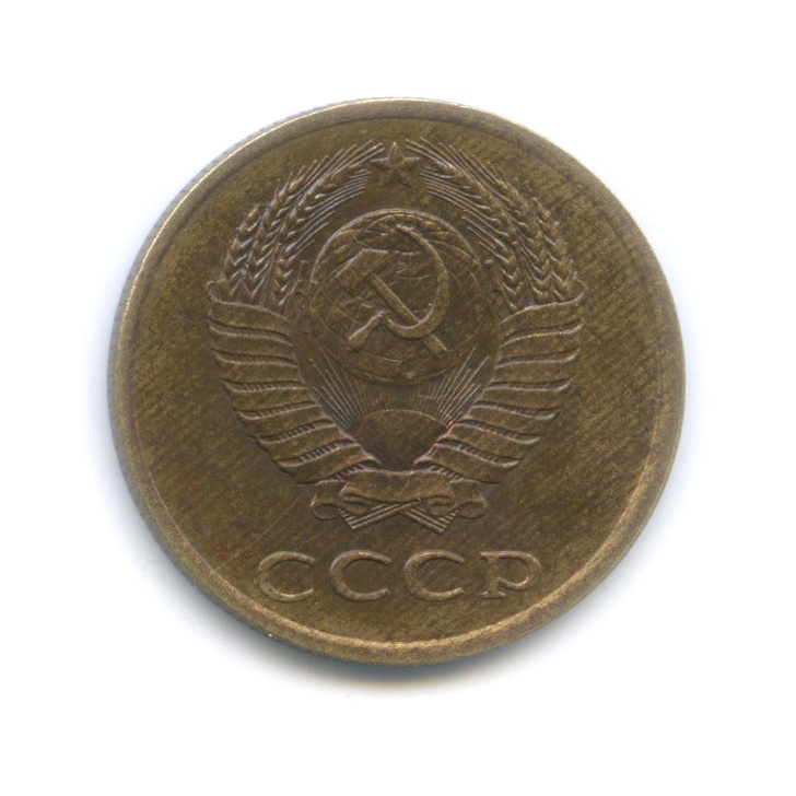 3 копейки 1990 — Тяжелые - 3,22 г, нестандартный состав сплава