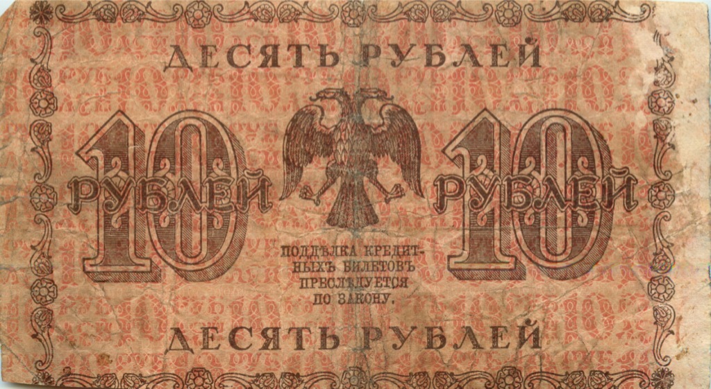 10 рублей 1918 — Упр. Пятаков. Милло (Милло)