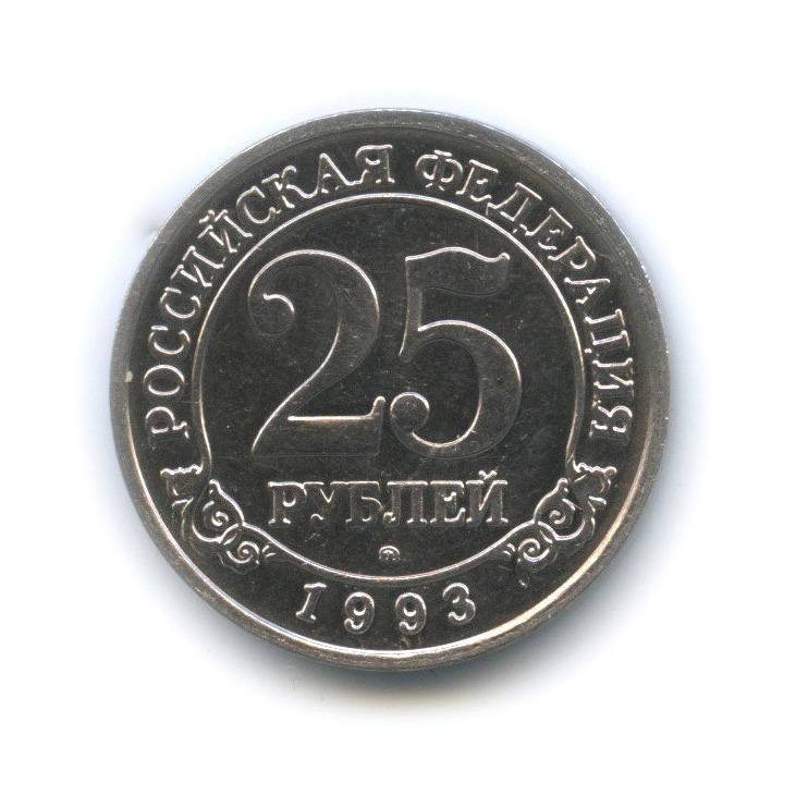 25 рублей 1993 ММД — Шпицберген