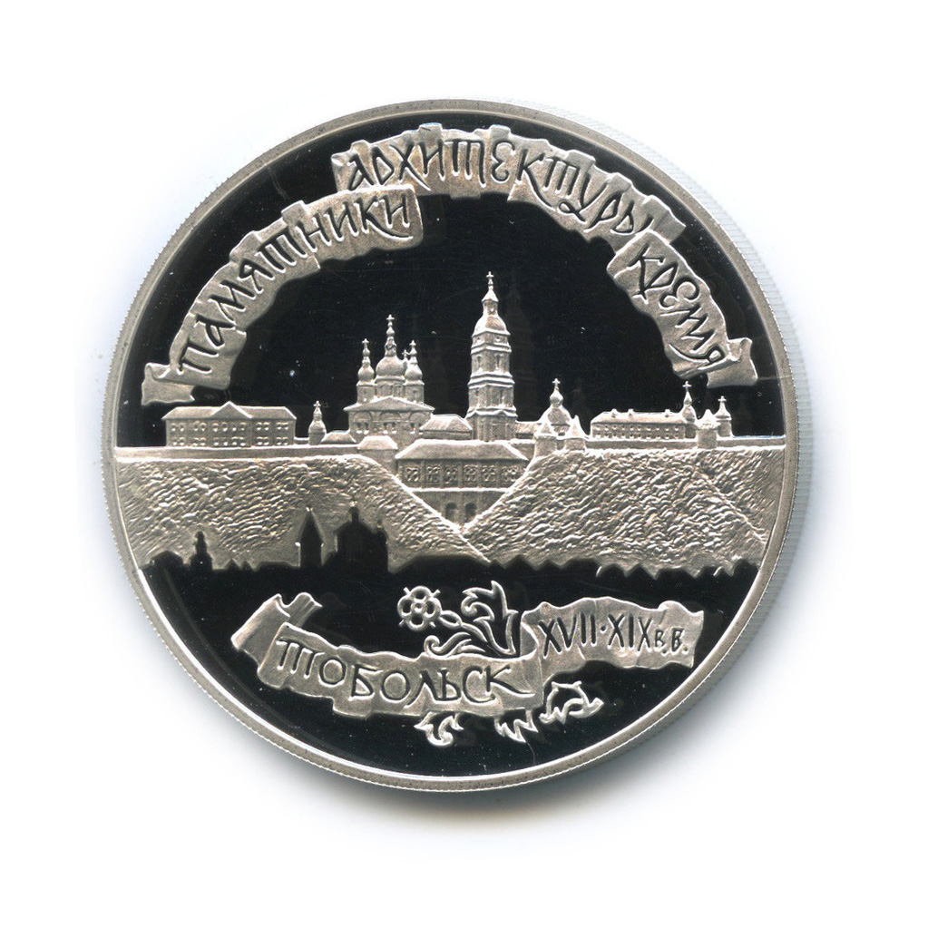 3 рубля 1996 ЛМД — Тобольский кремль