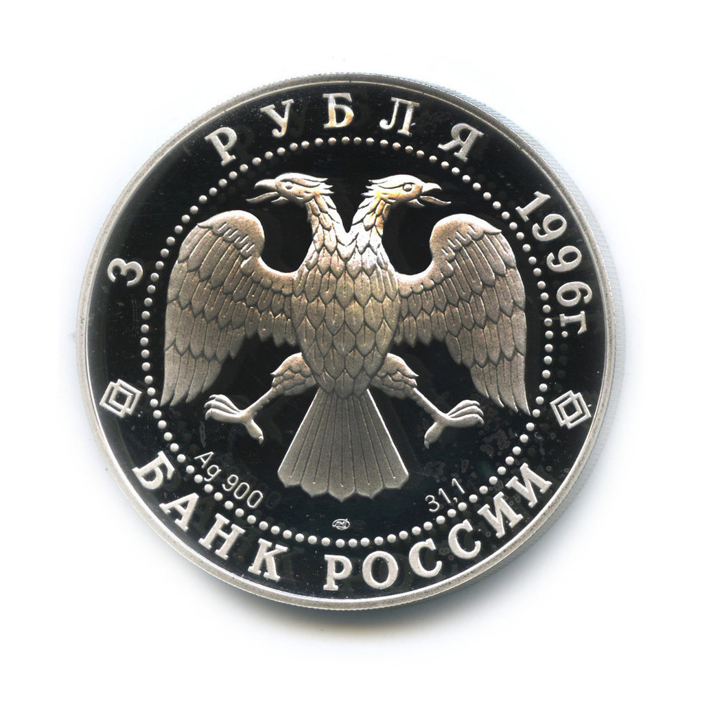 3 рубля 1996 ЛМД — Тобольский кремль