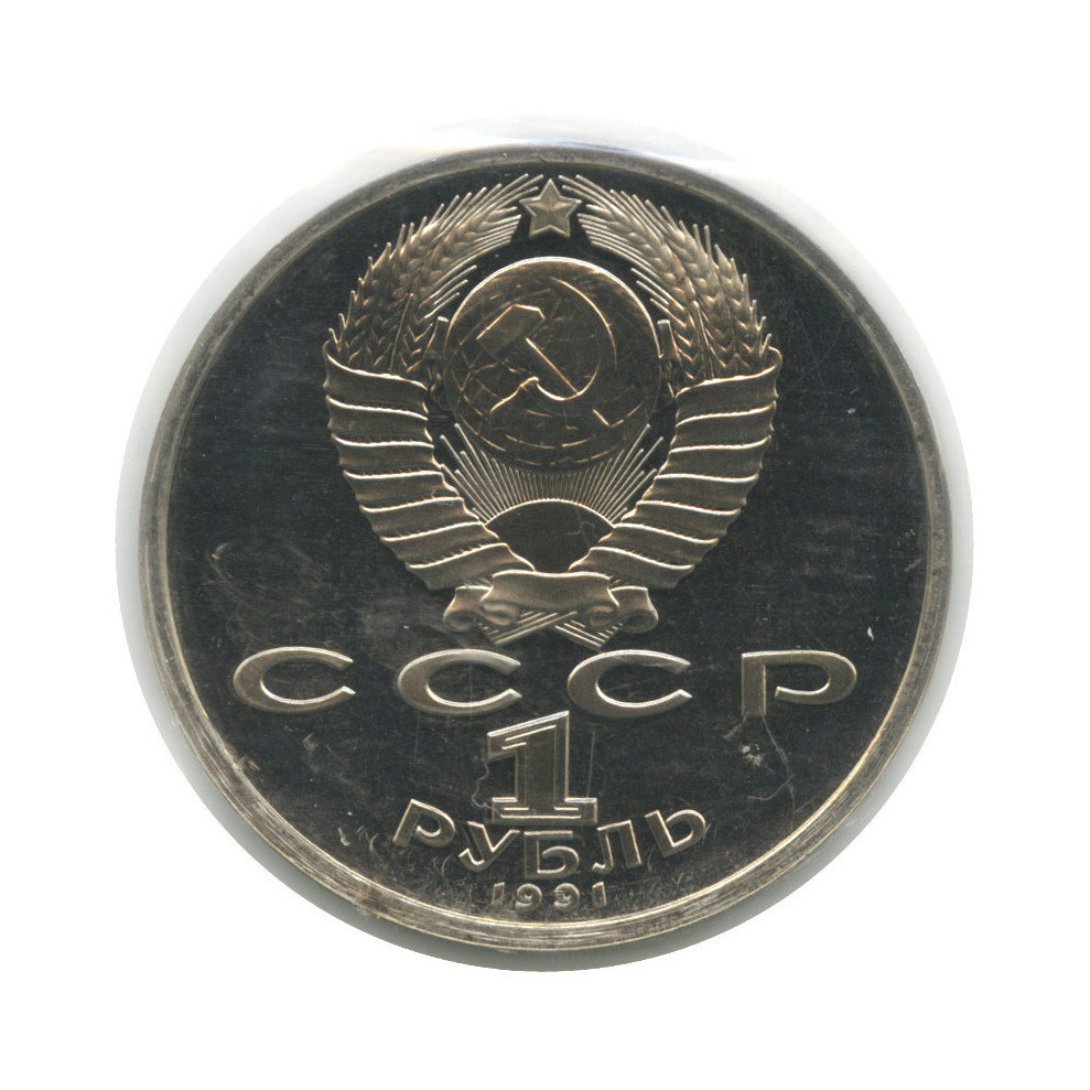 1 рубль 1991 — Велосипедный спорт (в запайке)