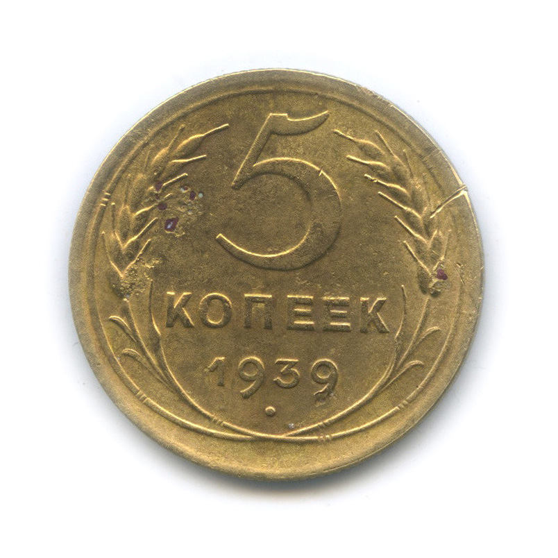 5 копеек 1939 — Без круговой надписи