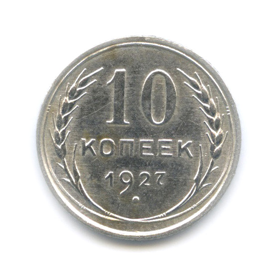 10 копеек 1927