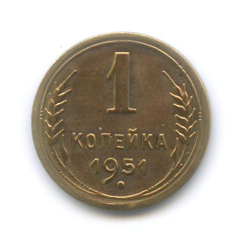 1 копейка 1951 — Венок 16 лент