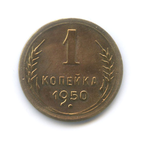 1 копейка 1950 — Венок 16 лент