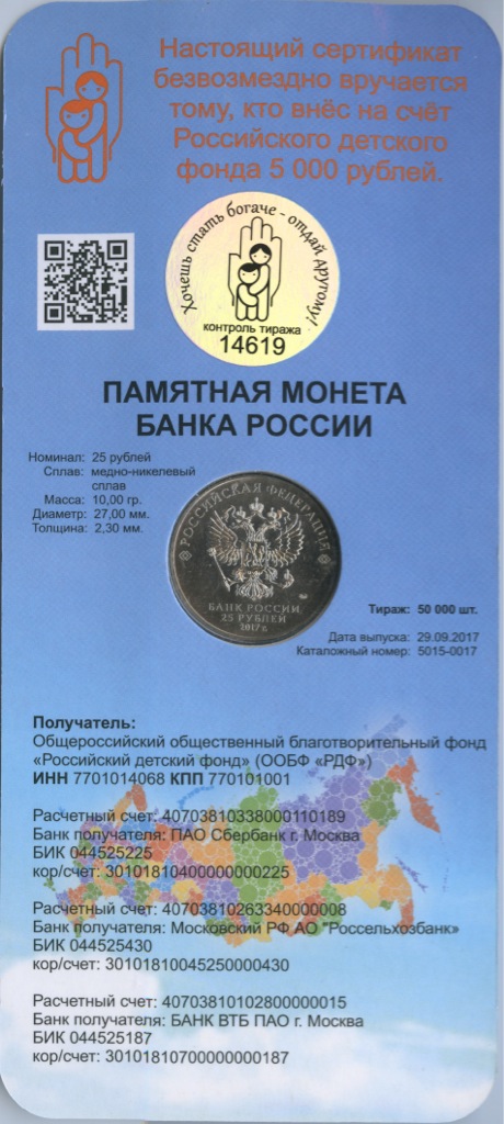25 рублей 2017 ММД — Дари добро детям