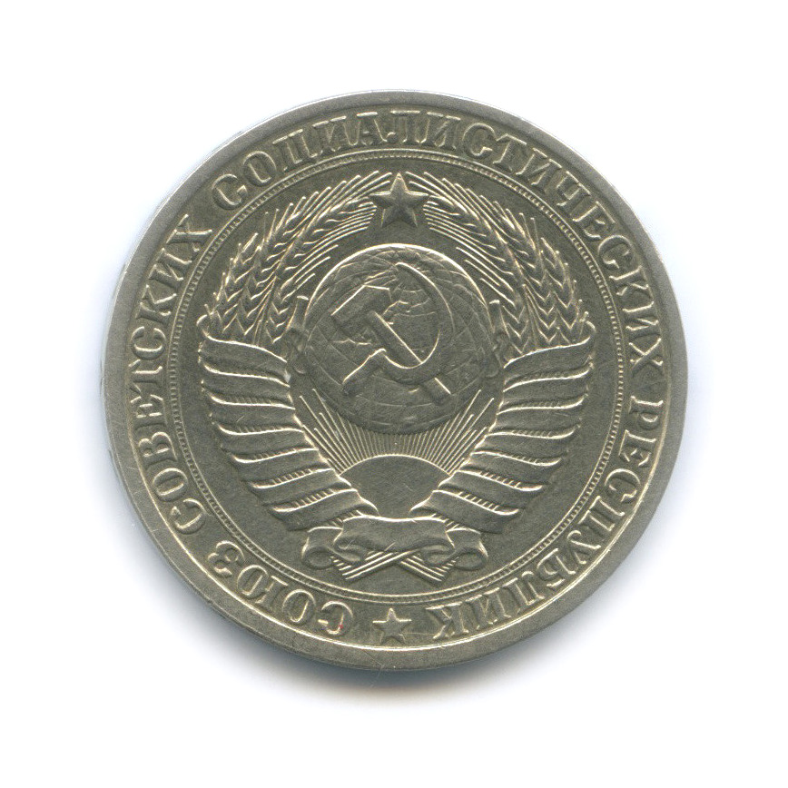 1 рубль 1986