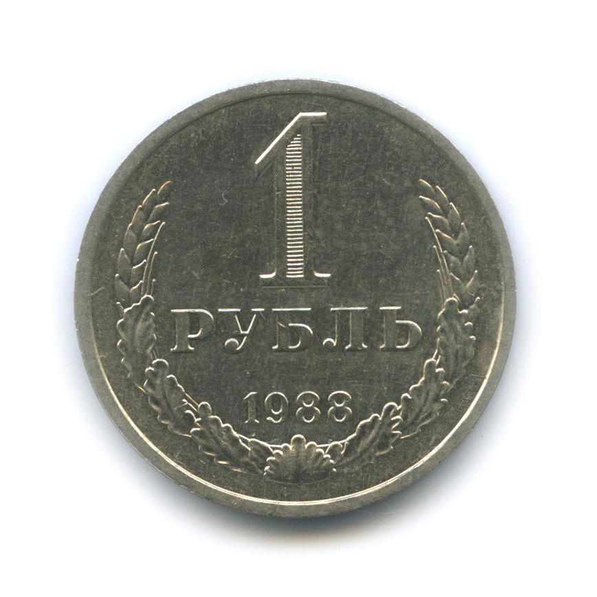 1 рубль 1988