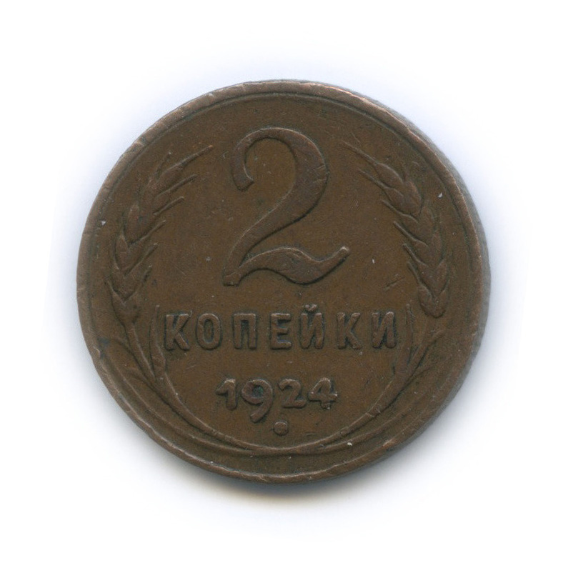 2 копейки 1924 — На Николаевском кружке
