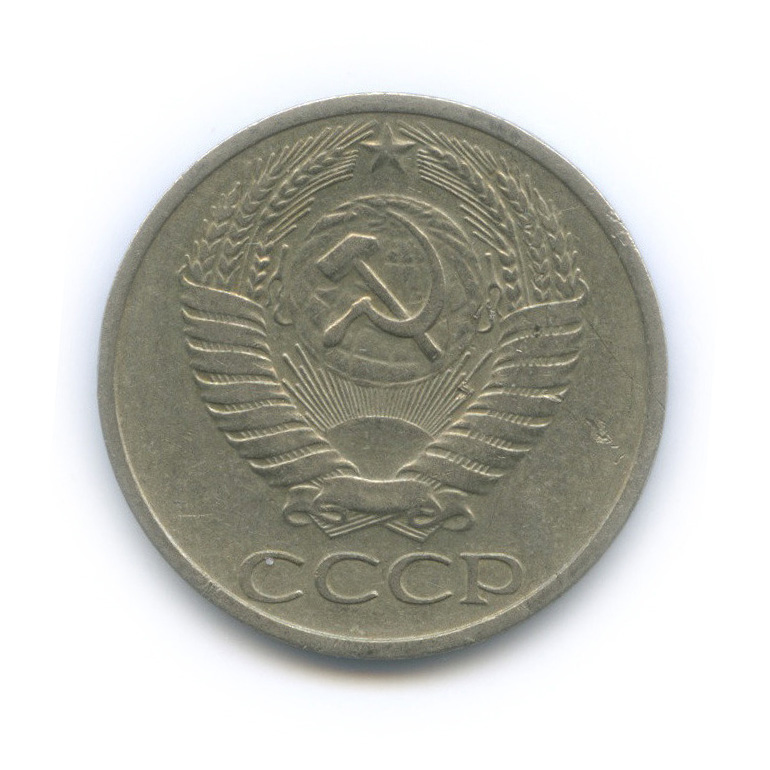50 копеек 1973