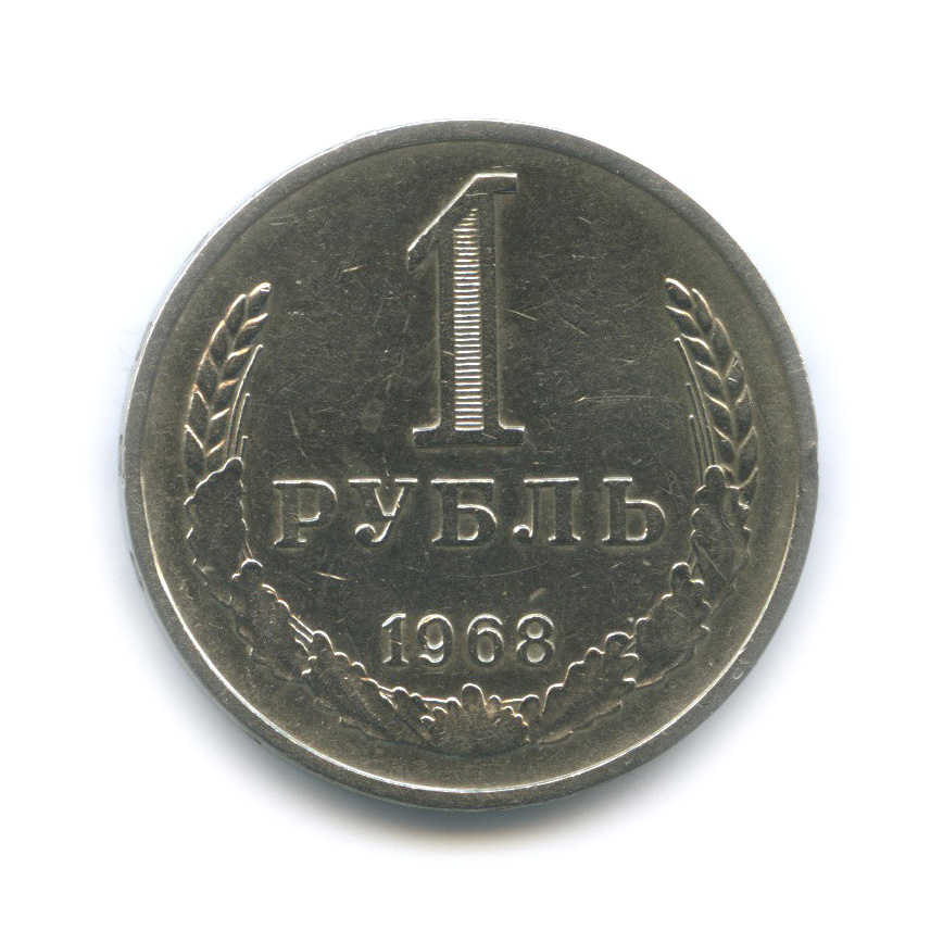 1 рубль 1968