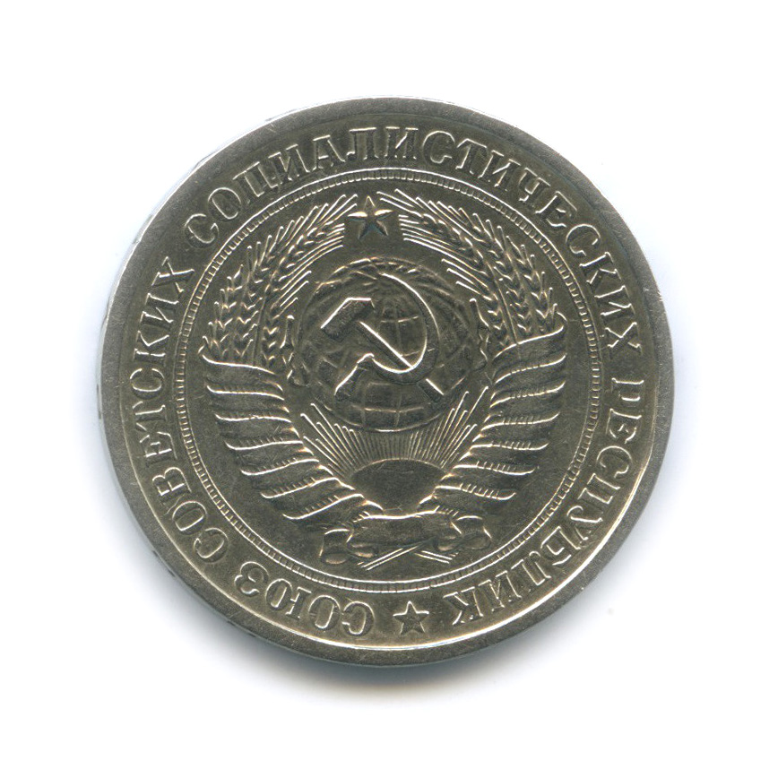 1 рубль 1968