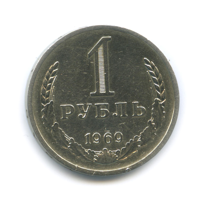 1 рубль 1969