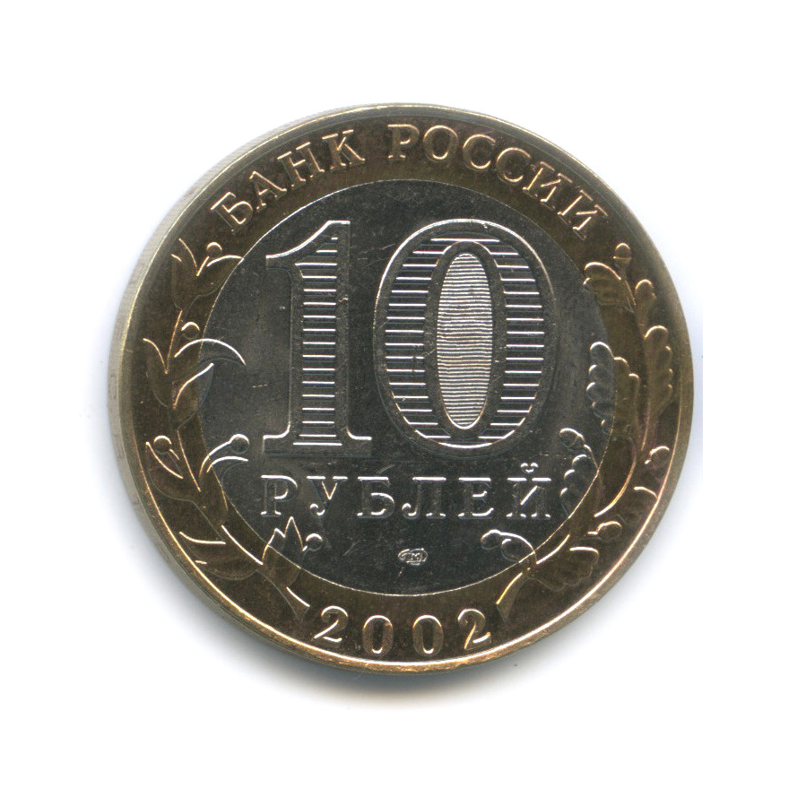 10 рублей 2002 СПМД — Кострома