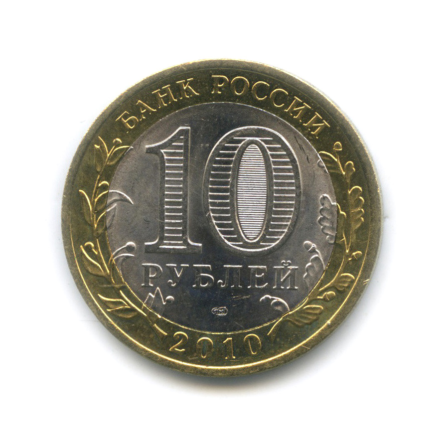 10 рублей 2010 СПМД — Всероссийская перепись населения