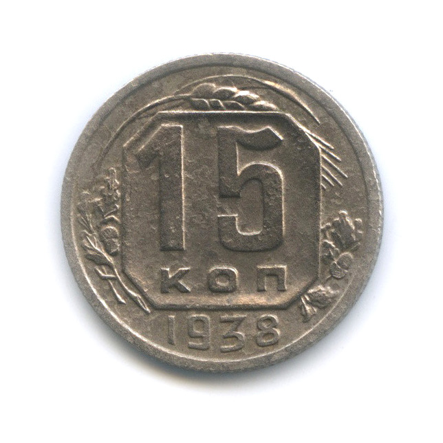 15 копеек 1938 — Венок 11 лент