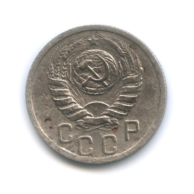 15 копеек 1938 — Венок 11 лент