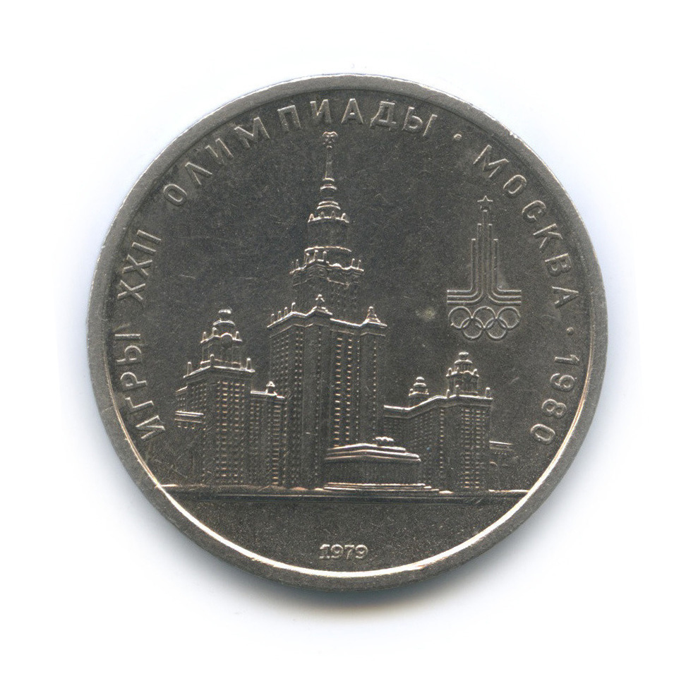 1 рубль 1979 — Московский Государственный Университет