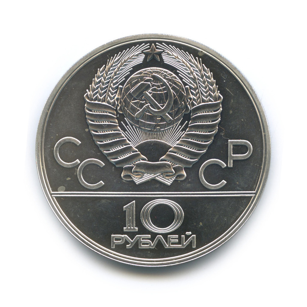 10 рублей 1978 ЛМД — Быстрее: велоспорт