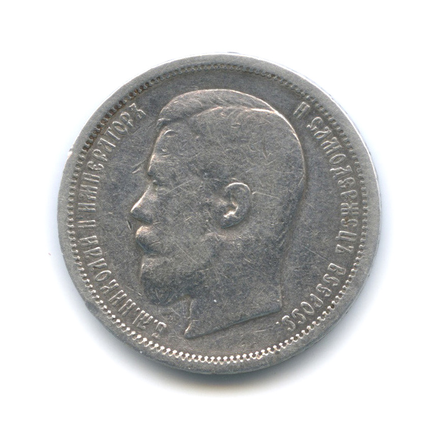 50 копеек 1900 ФЗ — Портрет Николая II