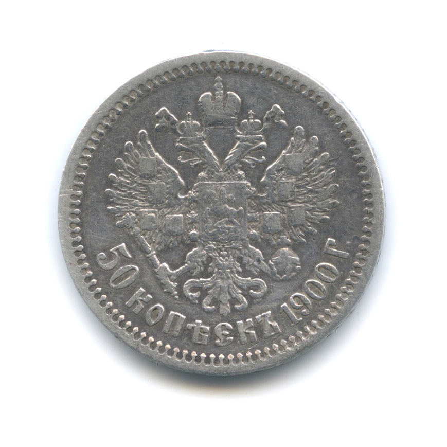 50 копеек 1900 ФЗ — Портрет Николая II