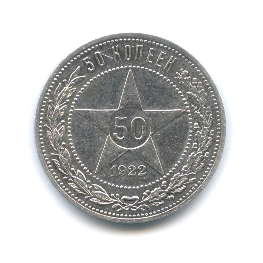 Полтинник 1922 АГ — Звезда