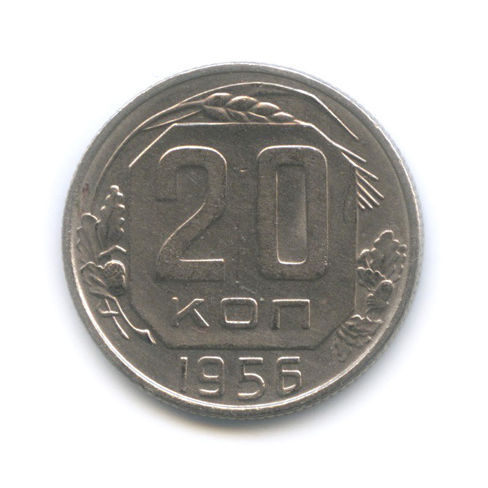 20 копеек 1956 — Венок 16 лент