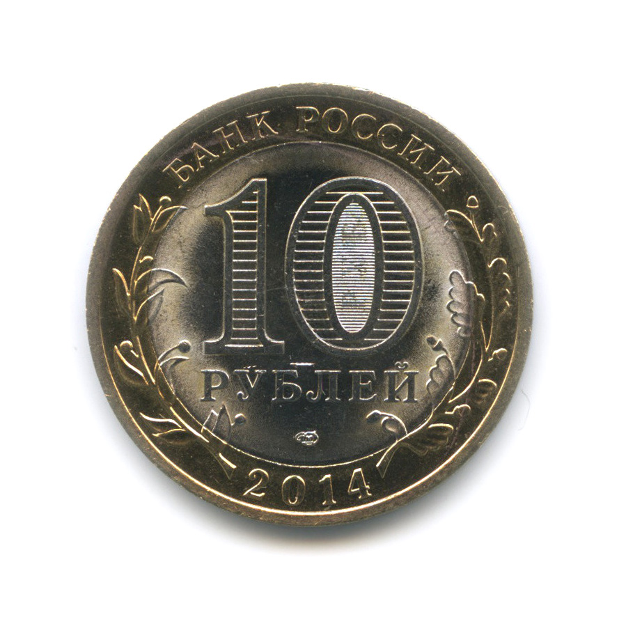 10 рублей юбилейные 2024 года. 10 Рублей 2011. 10 Рублей Смоленск. 10 Рублей Республика Мордовия фото.