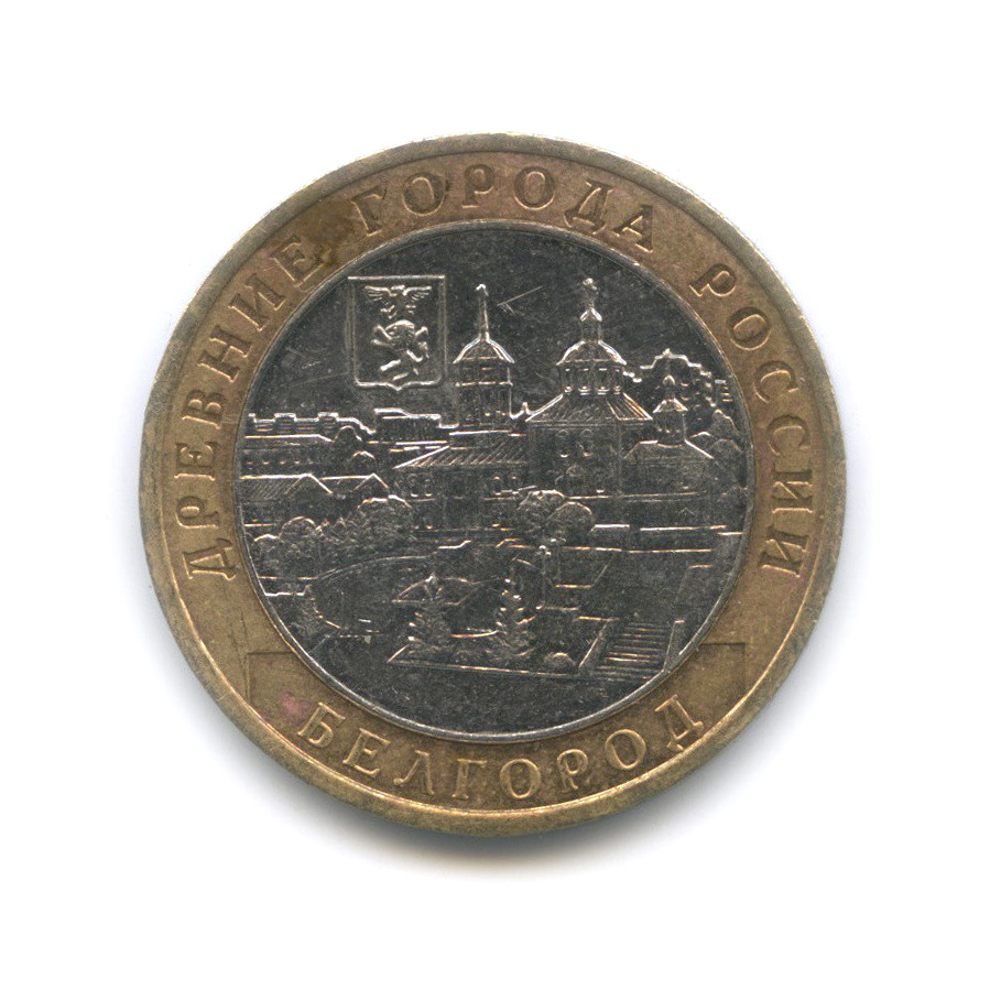 10 рублей 2006 ММД — Белгород