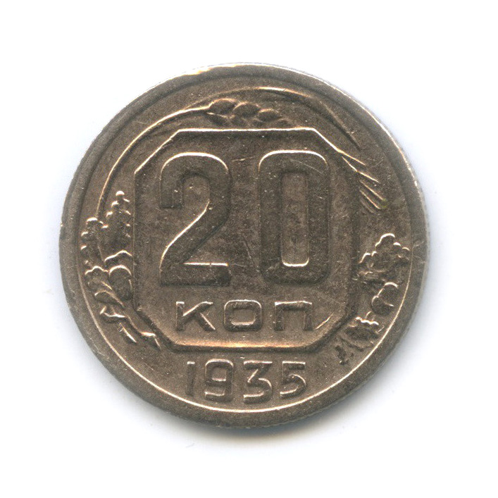 20 копеек 1935 А — Венок 7 лент. л/c: Звезда плоская (л/c: Звезда плоская)
