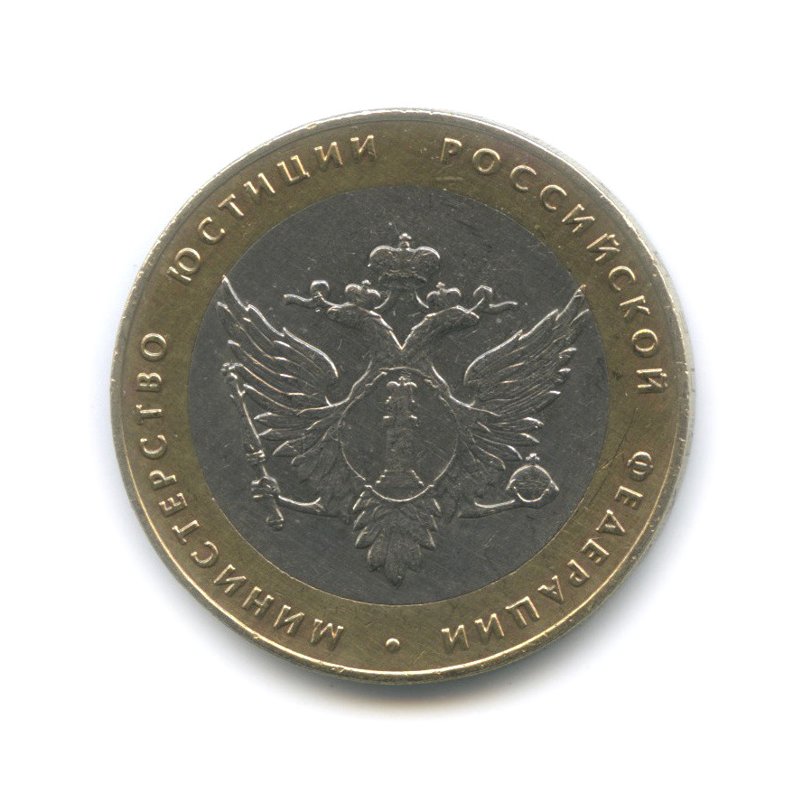 10 рублей 2002 СПМД — Министерство юстиции РФ