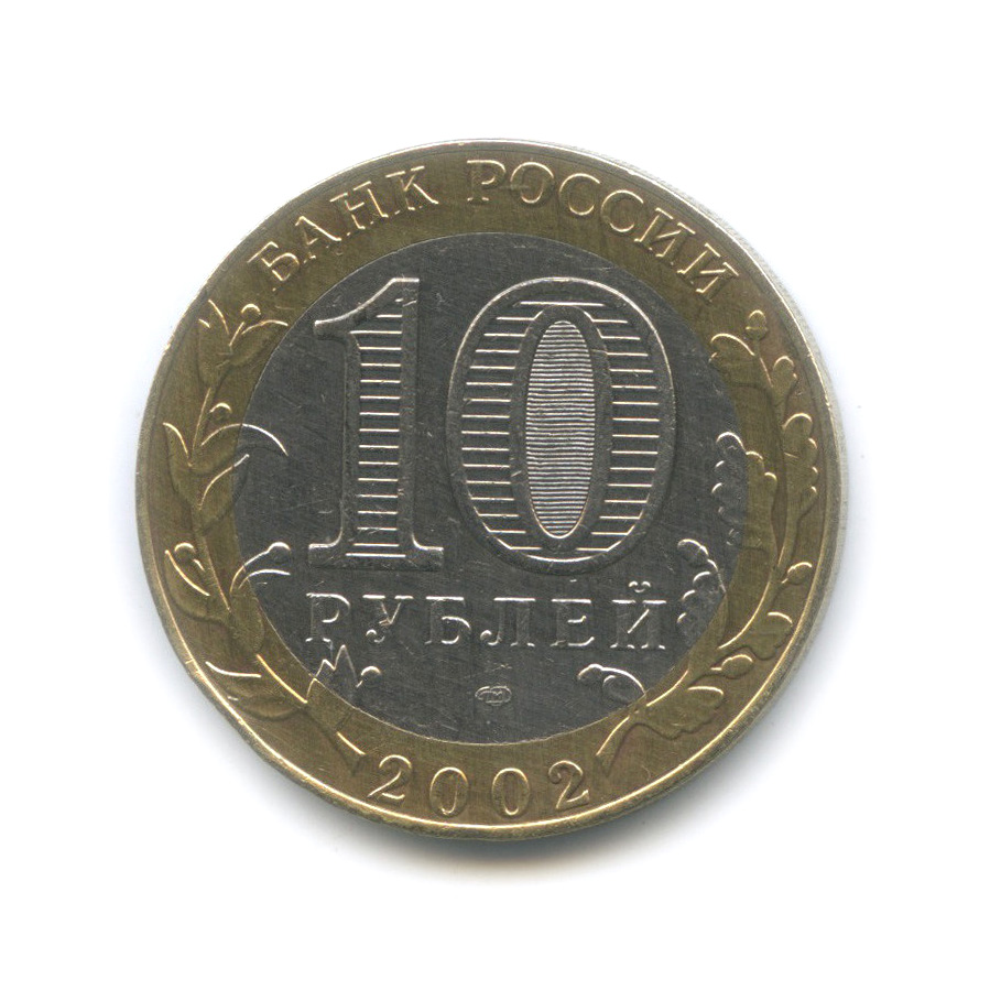 10 рублей 2002 СПМД — Министерство юстиции РФ