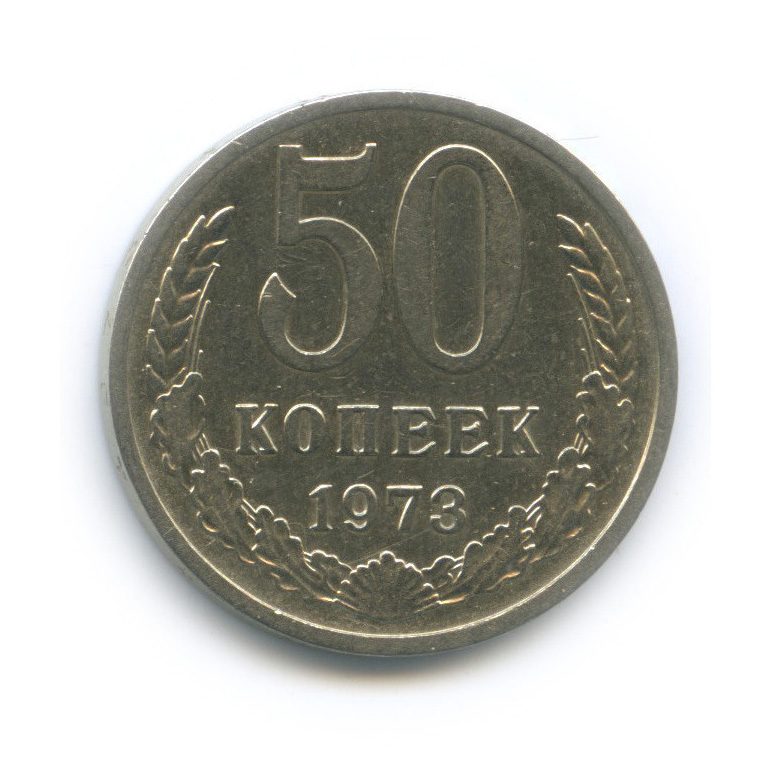 50 копеек 1973