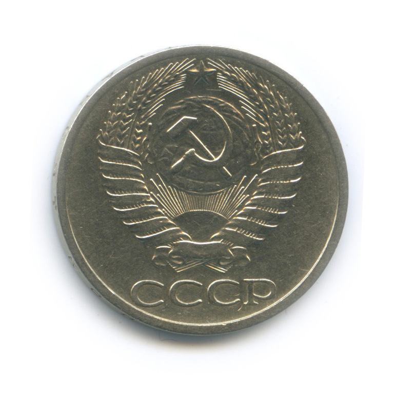 50 копеек 1973