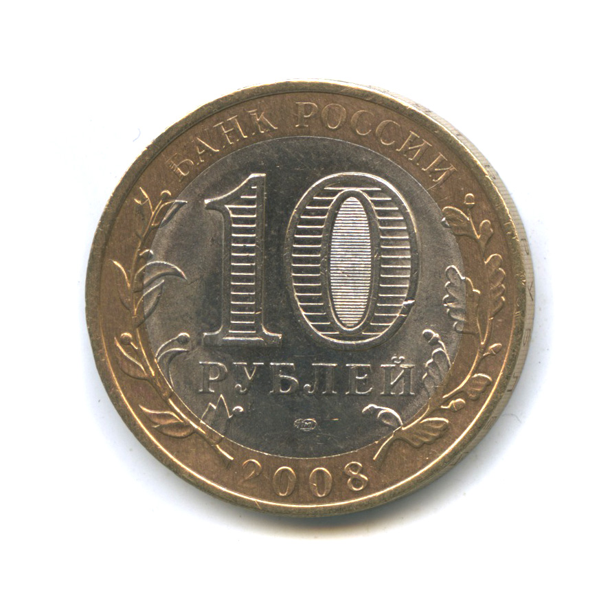 10 рублей 2008 СПМД — Приозерск, Ленинградская область (XII в.)