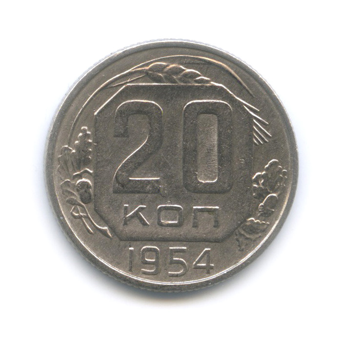 20 копеек 1954 — Венок 16 лент